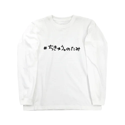 ちきゅう。のたみ ろんT Long Sleeve T-Shirt