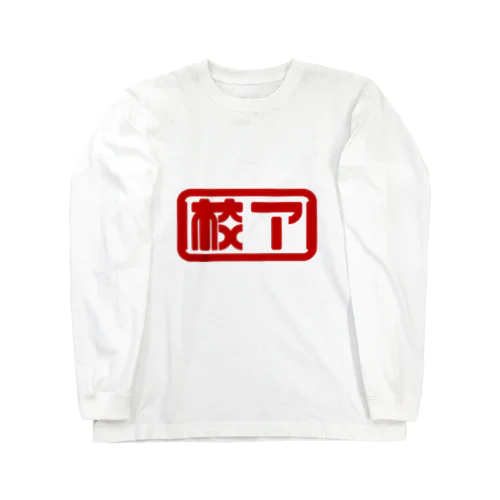 校了 Long Sleeve T-Shirt