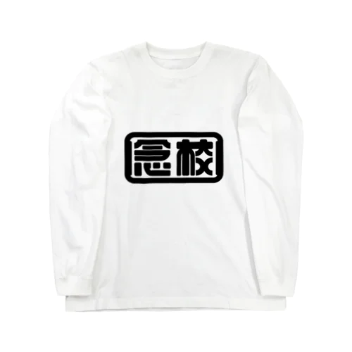 念校 Long Sleeve T-Shirt