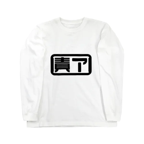 責了 Long Sleeve T-Shirt