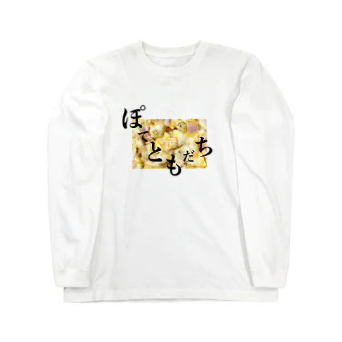 ぽてチーズベーコン Long Sleeve T-Shirt