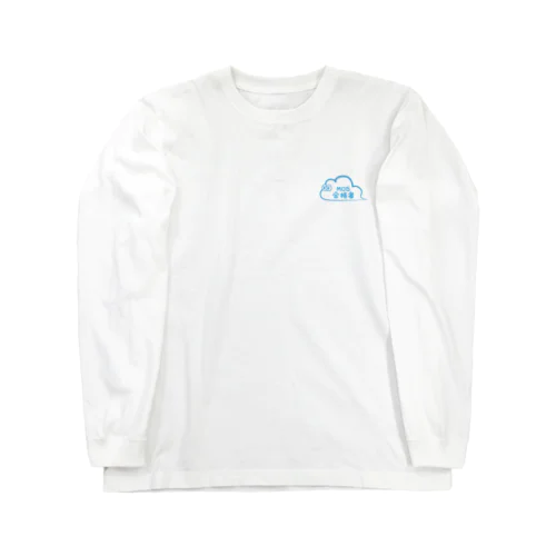 MOS合格者くもっち Long Sleeve T-Shirt