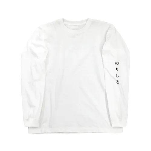 のりしろのびしろ Long Sleeve T-Shirt