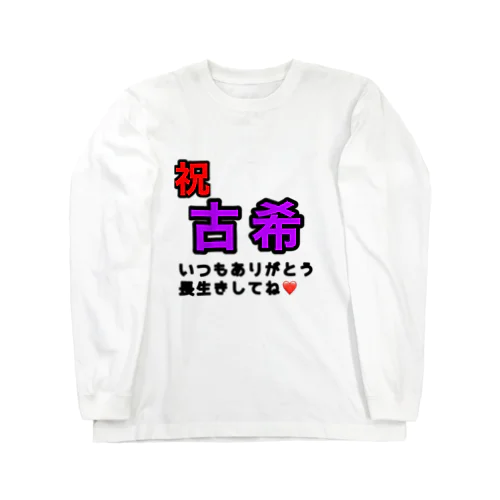 祝！古希祝いやん Long Sleeve T-Shirt