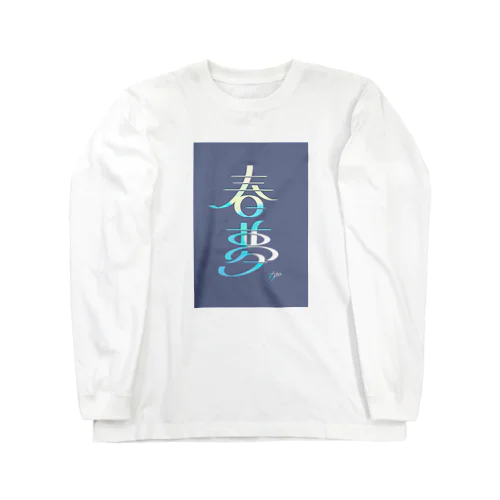 春夢 Long Sleeve T-Shirt