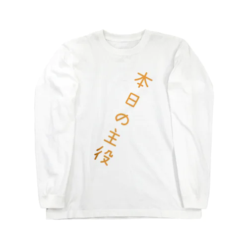 君が主役だ！ Long Sleeve T-Shirt