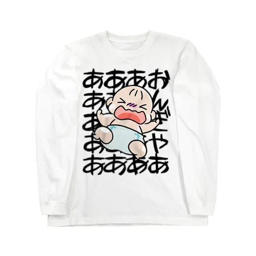 赤ちゃん　おんぎゃあああああ Long Sleeve T-Shirt