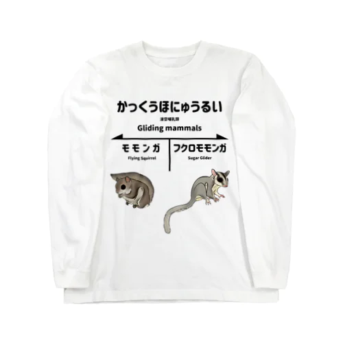 かっくうほにゅうるい Long Sleeve T-Shirt