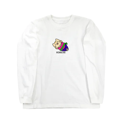 ネコロビクス（ほんわか） Long Sleeve T-Shirt