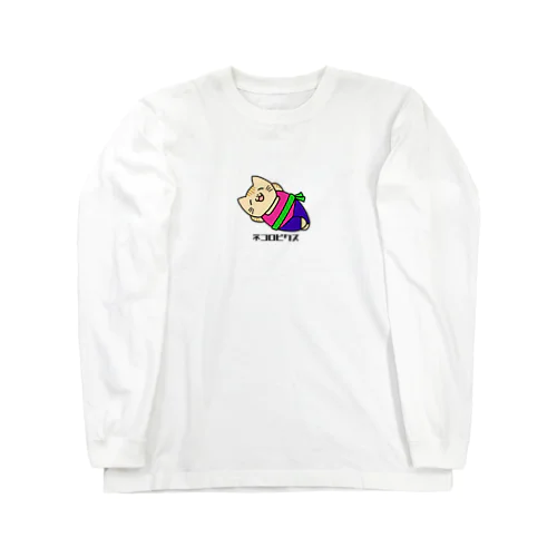 ネコロビクス（レトロ） Long Sleeve T-Shirt