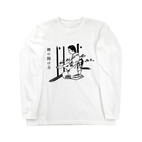 襖の開け方 Long Sleeve T-Shirt