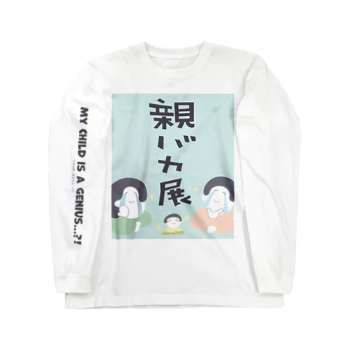 親バカ展 byニュー☆ハリマ Long Sleeve T-Shirt