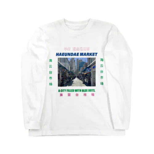 海雲台市場 Long Sleeve T-Shirt