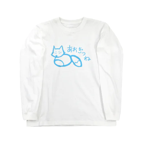 蒼狐のあおぎつね Long Sleeve T-Shirt