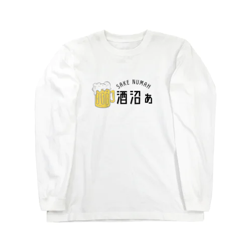 酒沼ぁ ロングスリーブTシャツ