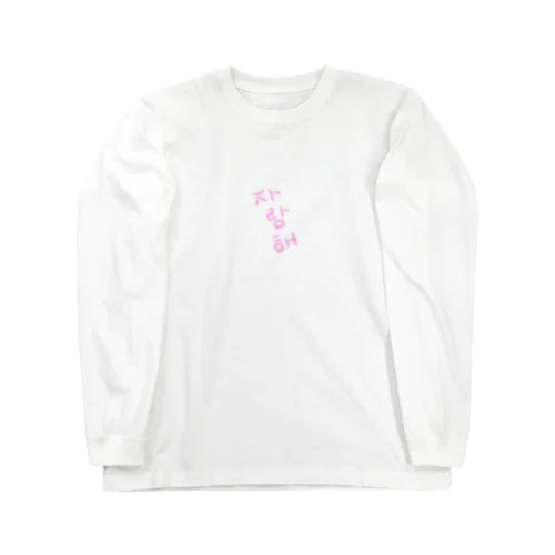 사랑해～愛してる～ Long Sleeve T-Shirt