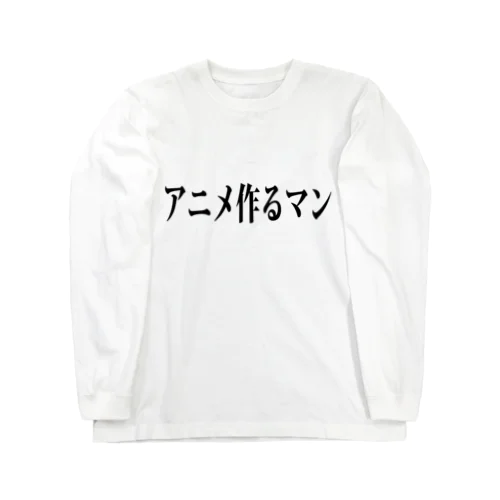 アニメ作るマン Long Sleeve T-Shirt