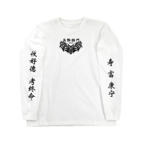 五福臨門–黒– Long Sleeve T-Shirt