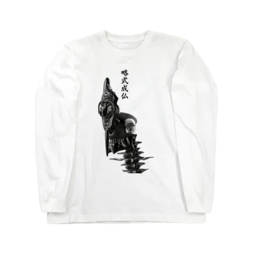 略式成仏 Long Sleeve T-Shirt