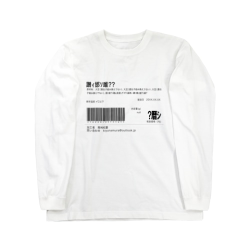 文字化け食品ラベル Long Sleeve T-Shirt