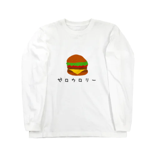 ゼロカロリーハンバーガー ロングスリーブTシャツ