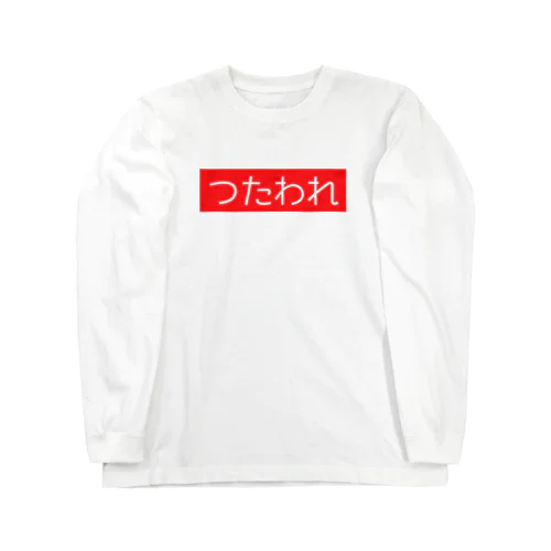 つたわれ（ばーじょん１） Long Sleeve T-Shirt