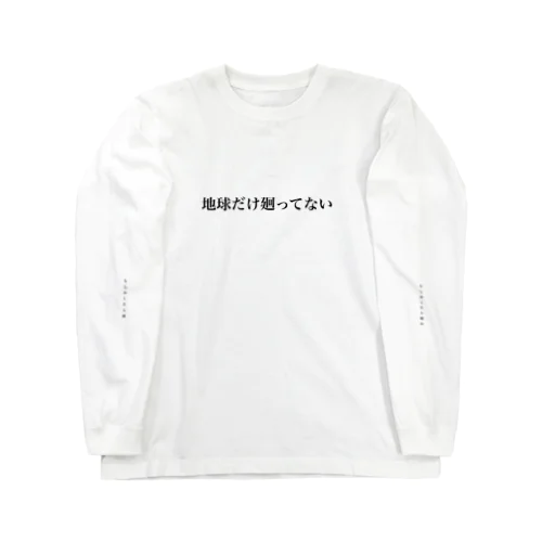 地球だけ廻ってない ロングスリーブTシャツ