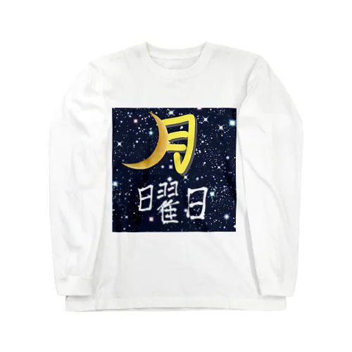 月曜日 Long Sleeve T-Shirt