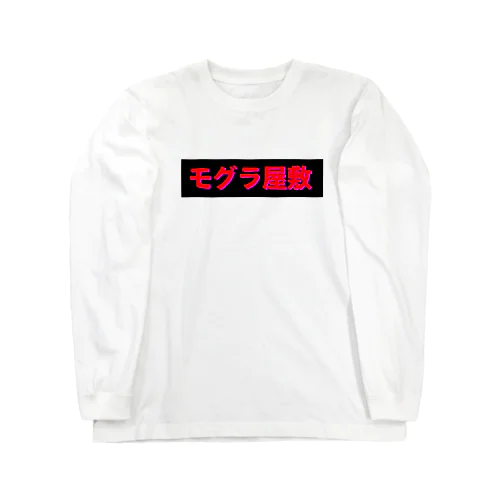 モグラ屋敷 ロングスリーブTシャツ