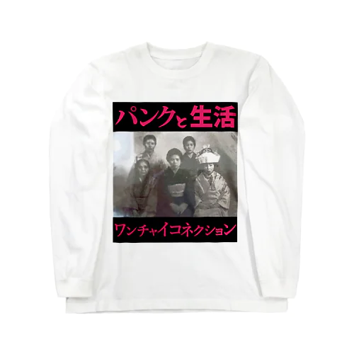 パンクと生活 ロングスリーブTシャツ