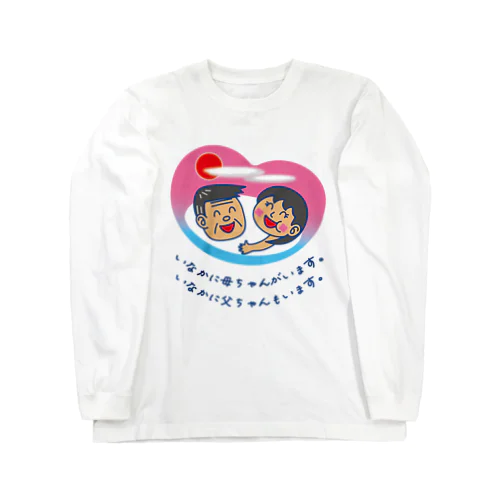 いなかに母ちゃんがいます。父ちゃんも。 Long Sleeve T-Shirt