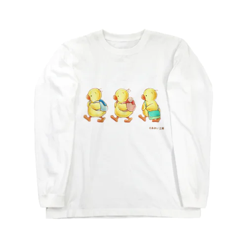 ひよこの3兄弟 -おさんぽ- Long Sleeve T-Shirt