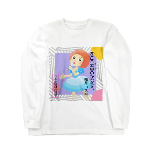 恋は宇宙のかなたへ Long Sleeve T-Shirt