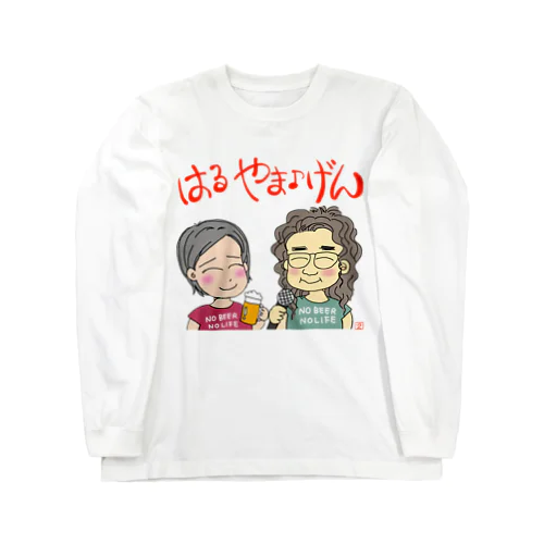 はるやま♪げん Long Sleeve T-Shirt