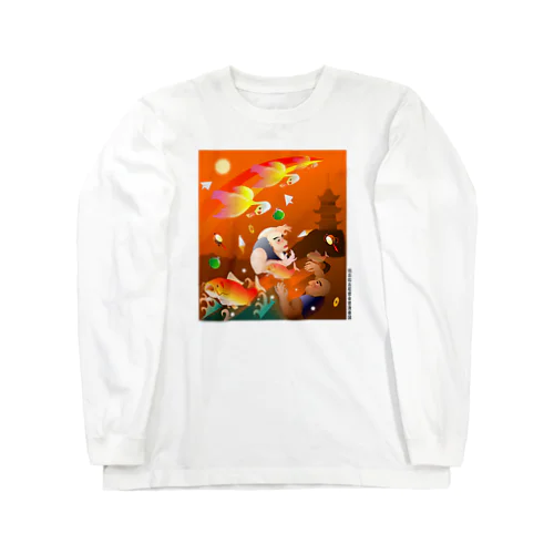 比丘比丘尼密会密漁善図（夕方） Long Sleeve T-Shirt