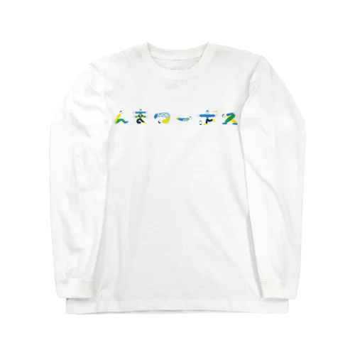 んまつーポス×姫田真武 Long Sleeve T-Shirt