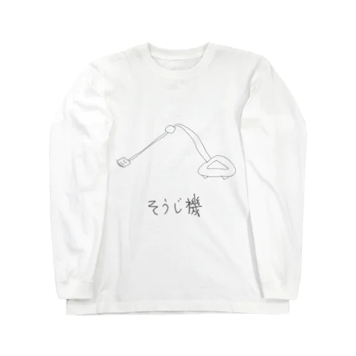 そうじ機【GAHAKUシリーズ】 ロングスリーブTシャツ