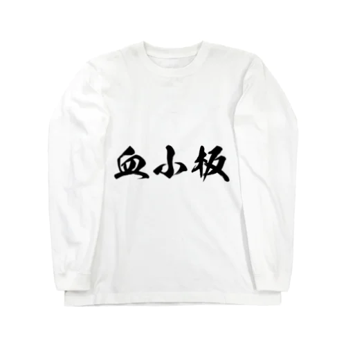 血小板 Long Sleeve T-Shirt