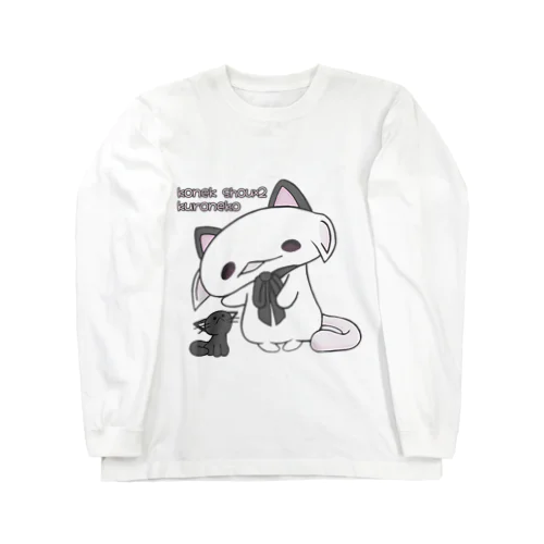 「こねこしょうしょうくろねこ」 ロングスリーブTシャツ