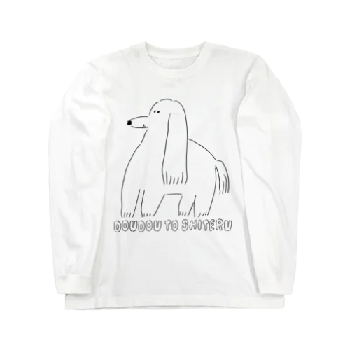 堂々としてる犬 Long Sleeve T-Shirt