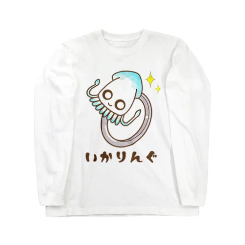 いかりんぐ Long Sleeve T-Shirt