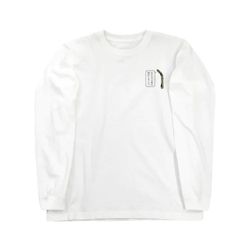 チンアナゴのボヤキ Long Sleeve T-Shirt