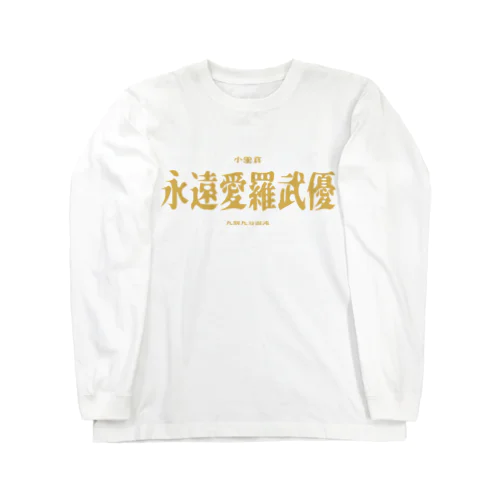 永遠 ロングスリーブTシャツ