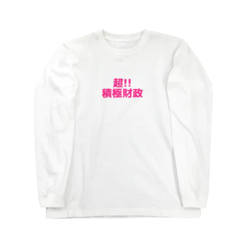 超!!積極財政 (プリント幅：中）ロンT,スウェット,キャップ,ハット Long Sleeve T-Shirt