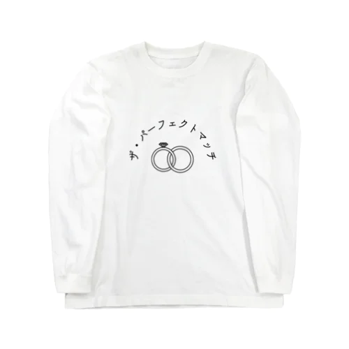 ザ・パーフェクトマッチ Long Sleeve T-Shirt