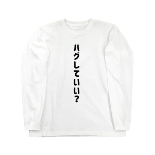 ハグしていい？ Long Sleeve T-Shirt