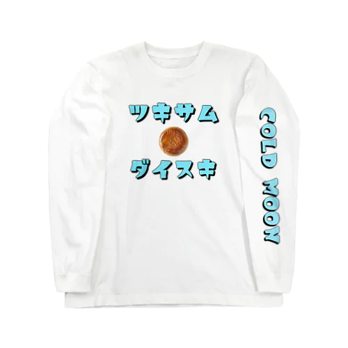 ツキサムダイスキ Long Sleeve T-Shirt