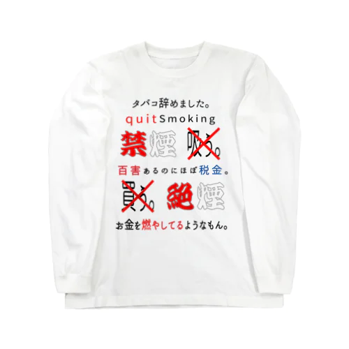 タバコ辞めました。 ロングスリーブTシャツ