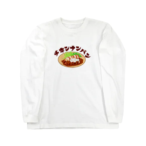 やっぱりチキン南蛮 ロングスリーブTシャツ