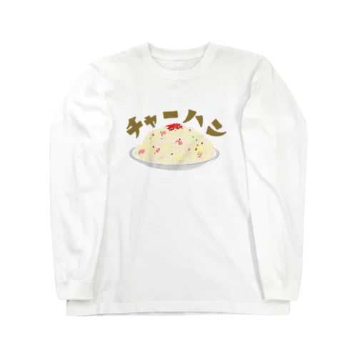 やっぱりチャーハン！ Long Sleeve T-Shirt